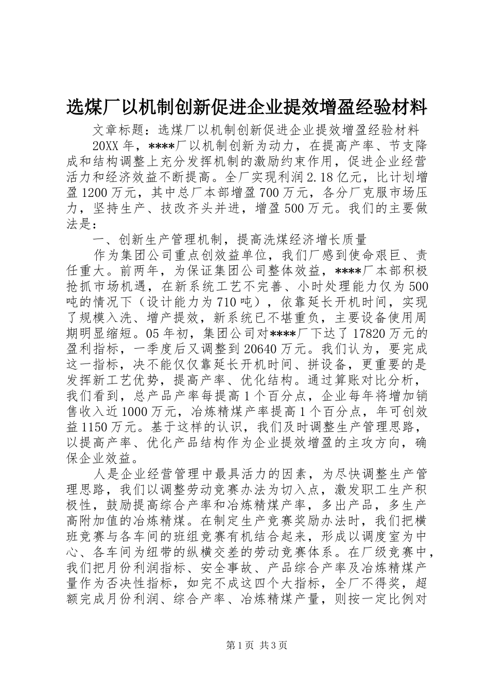 选煤厂以机制创新促进企业提效增盈经验材料_第1页