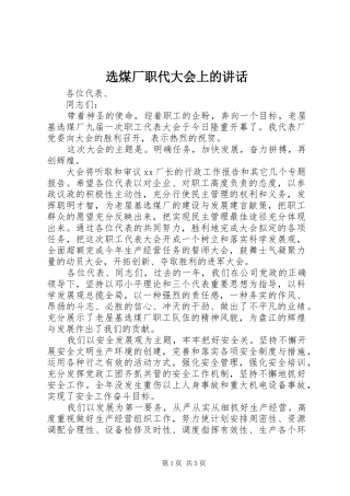 选煤厂职代大会上的致辞