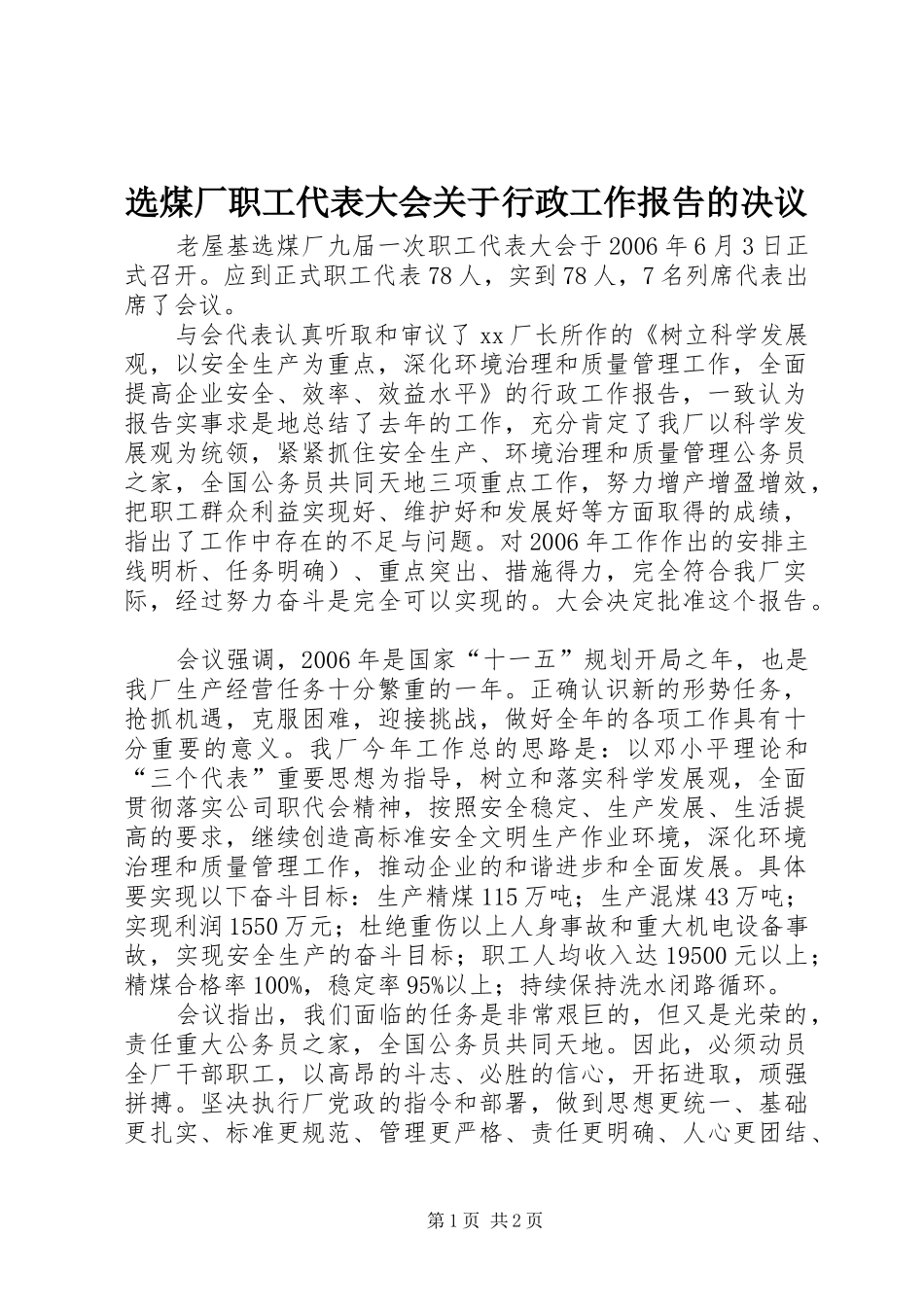 选煤厂职工代表大会关于行政工作报告的决议_第1页