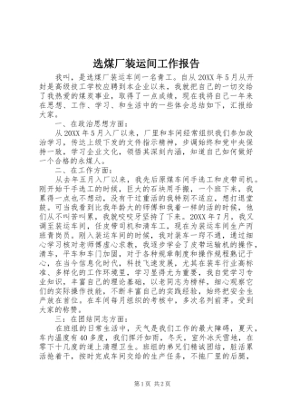 选煤厂装运间工作报告