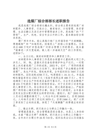 选煤厂综合部部长述职报告
