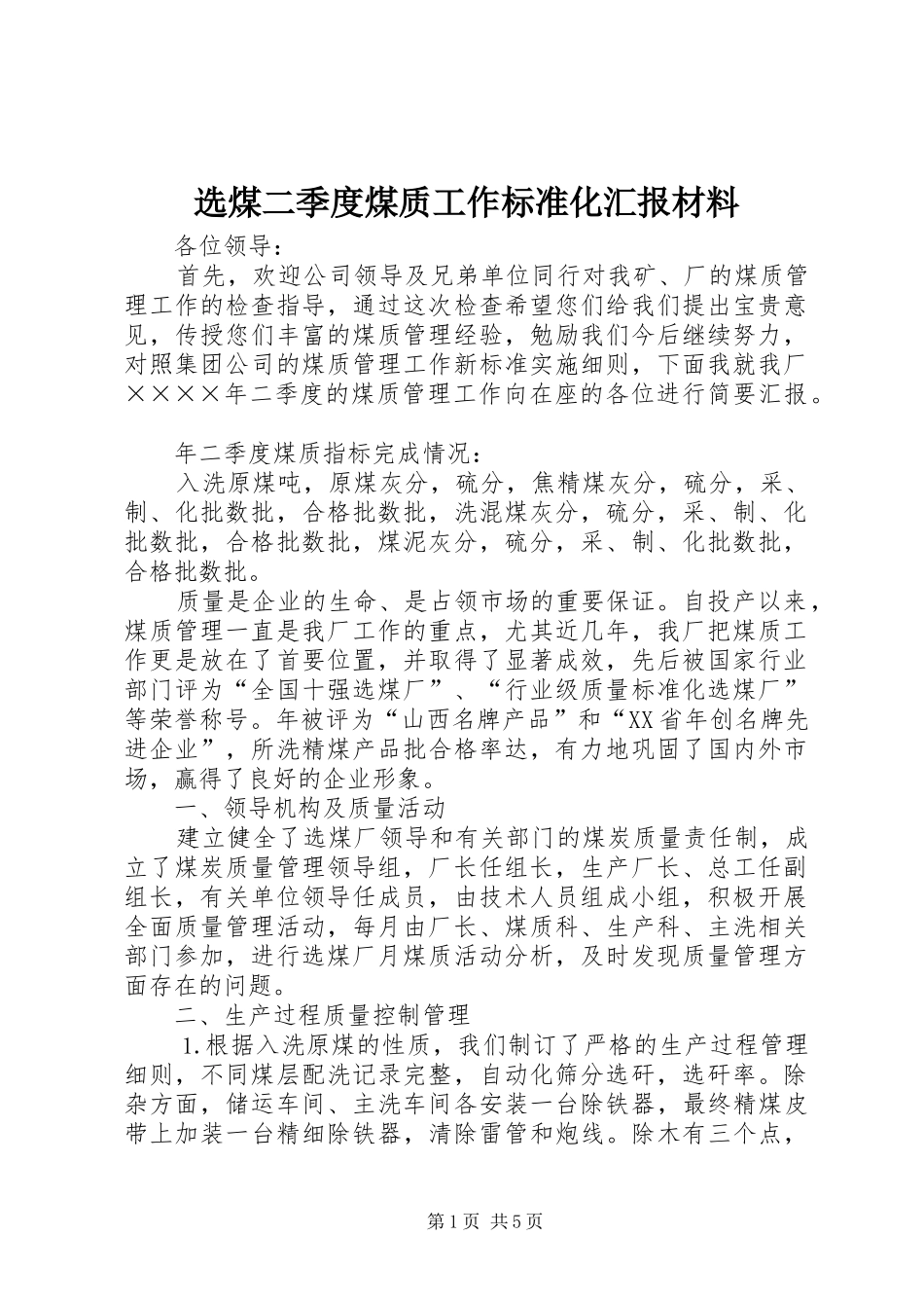 选煤二季度煤质工作标准化汇报材料_第1页