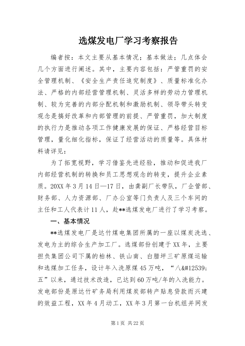 选煤发电厂学习考察报告_第1页