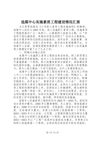 选煤中心实施素质工程建设情况汇报