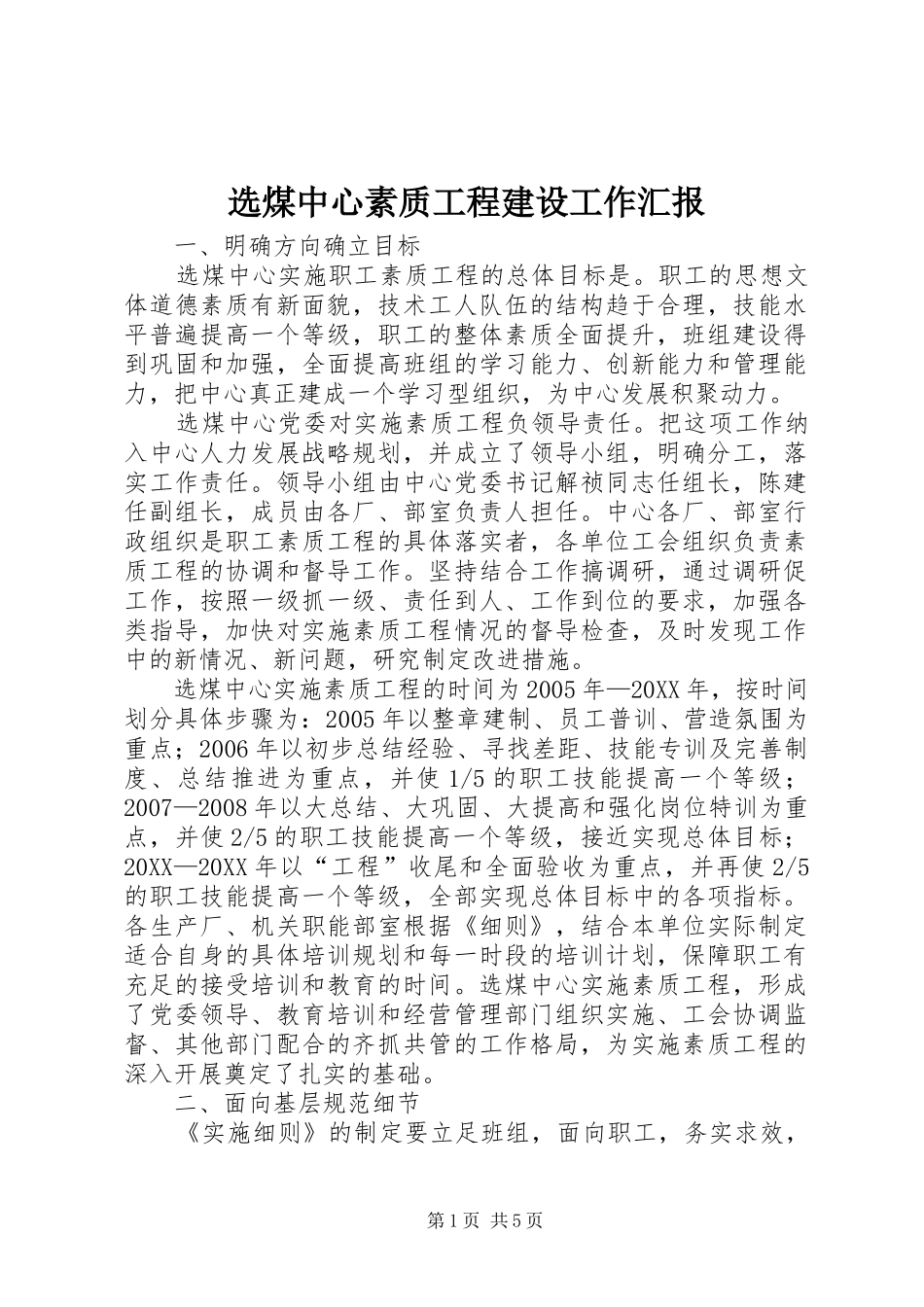 选煤中心素质工程建设工作汇报_第1页