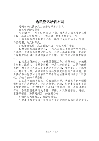 选民登记培训材料