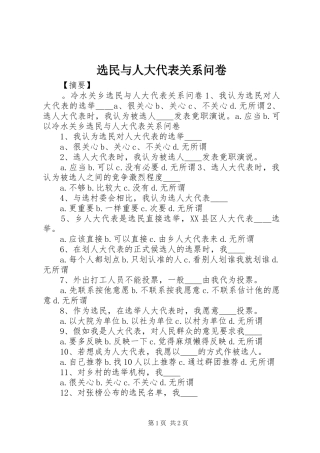 选民与人大代表关系问卷