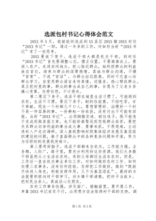 选派包村书记心得体会范文