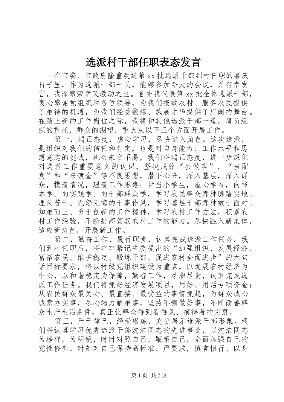 选派村干部任职表态讲话_第1页