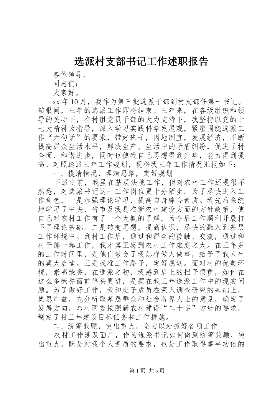 选派村支部书记工作述职报告_第1页