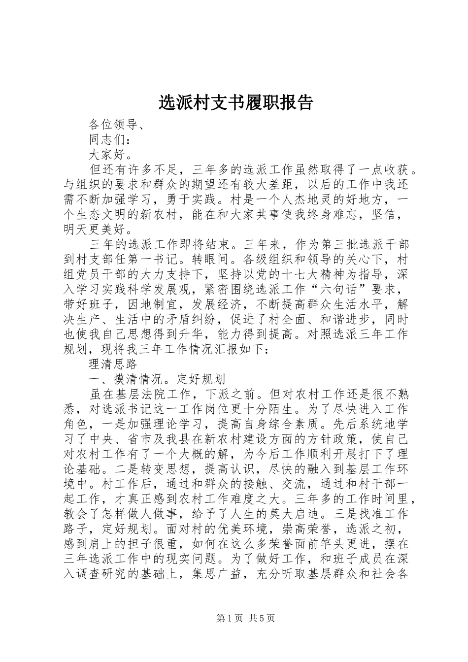 选派村支书履职报告_第1页