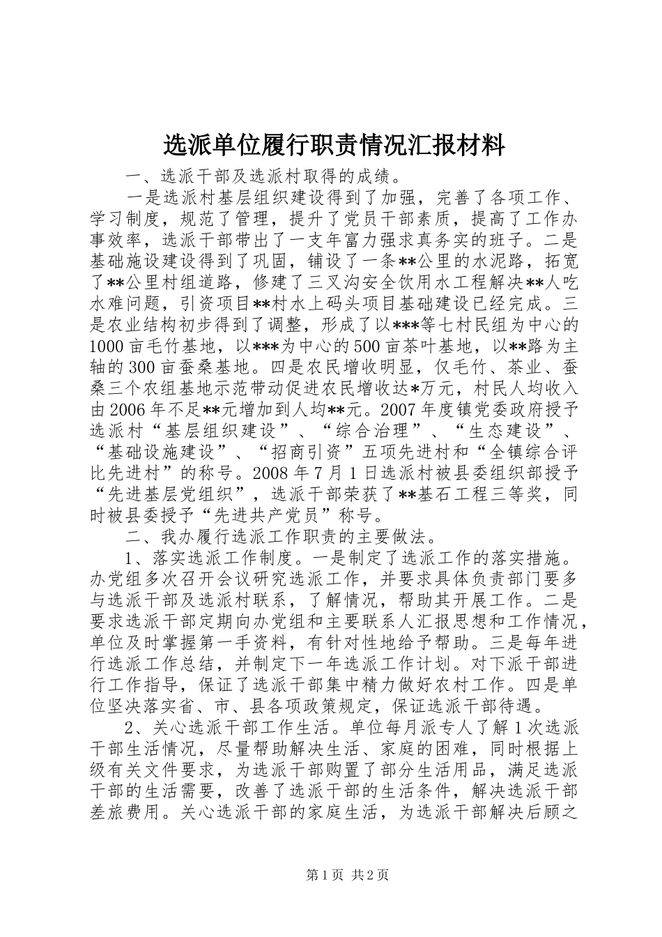 选派单位履行职责情况汇报材料_第1页