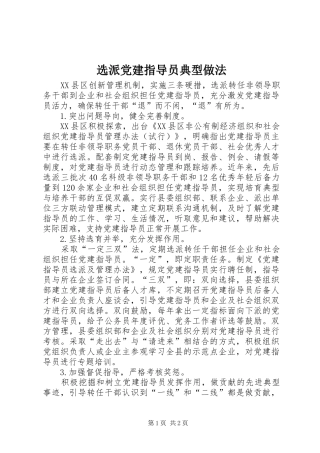 选派党建指导员典型做法