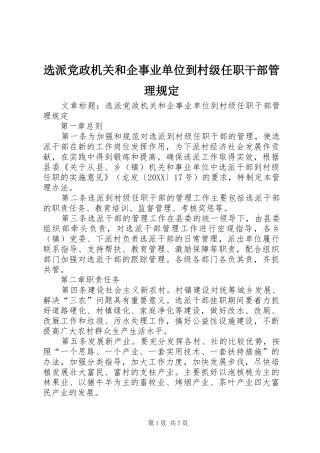 选派党政机关和企事业单位到村级任职干部管理规定