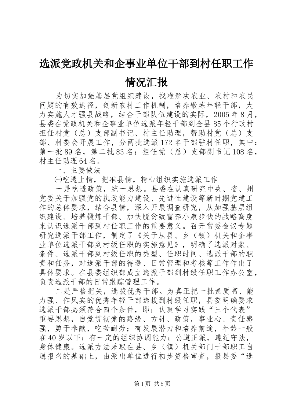 选派党政机关和企事业单位干部到村任职工作情况汇报_第1页