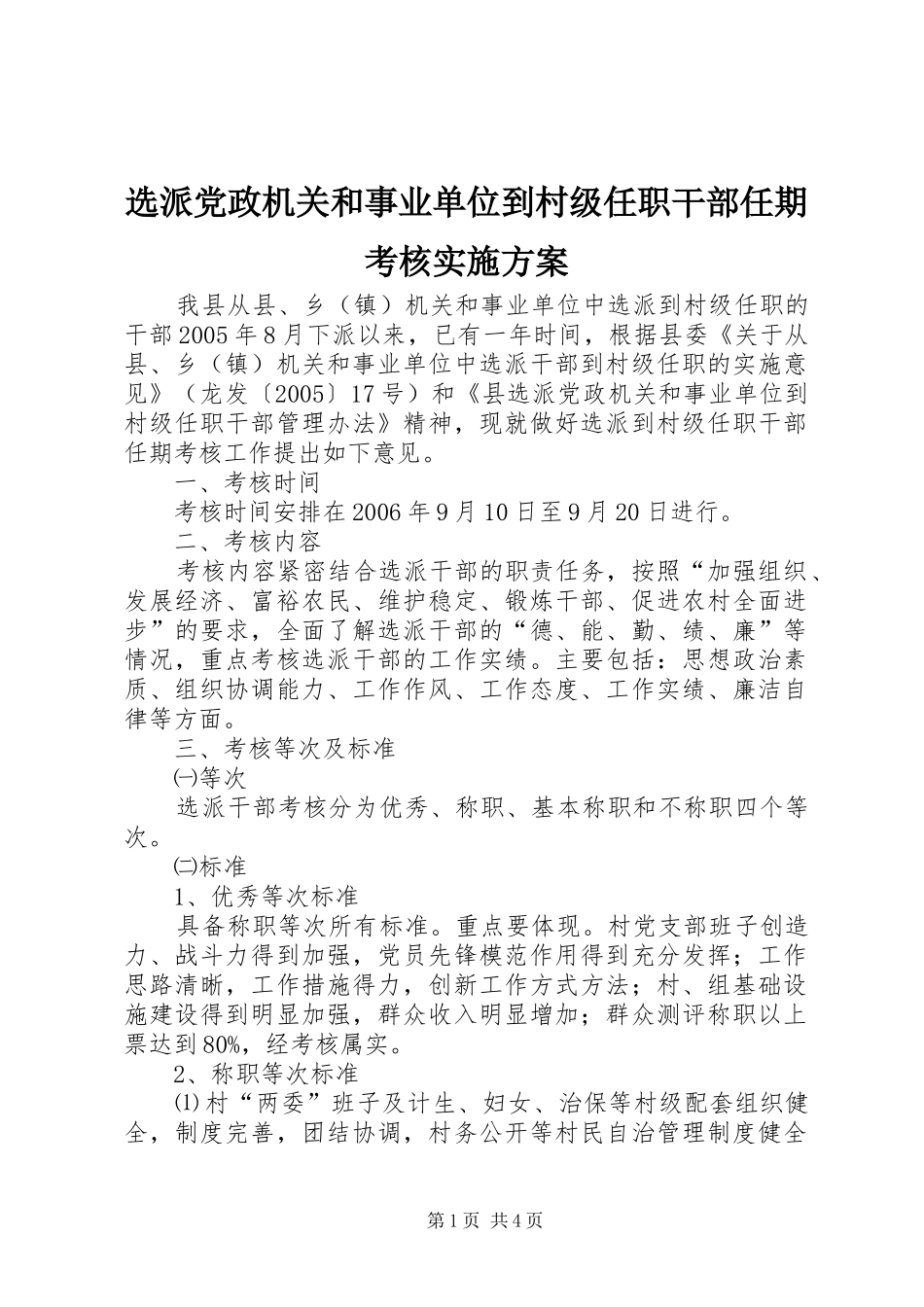 选派党政机关和事业单位到村级任职干部任期考核实施方案_第1页