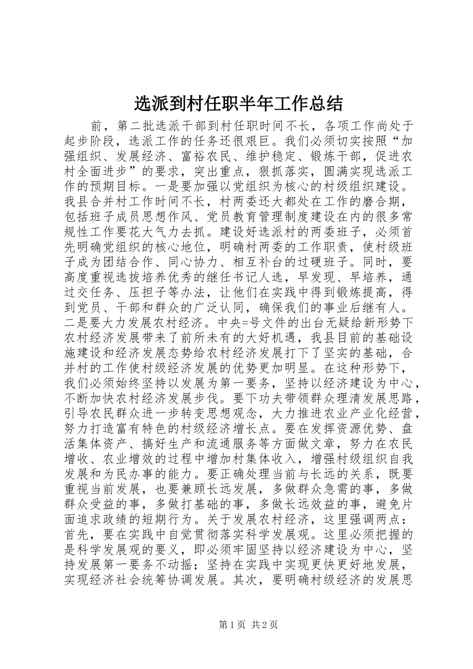 选派到村任职半年工作总结_第1页