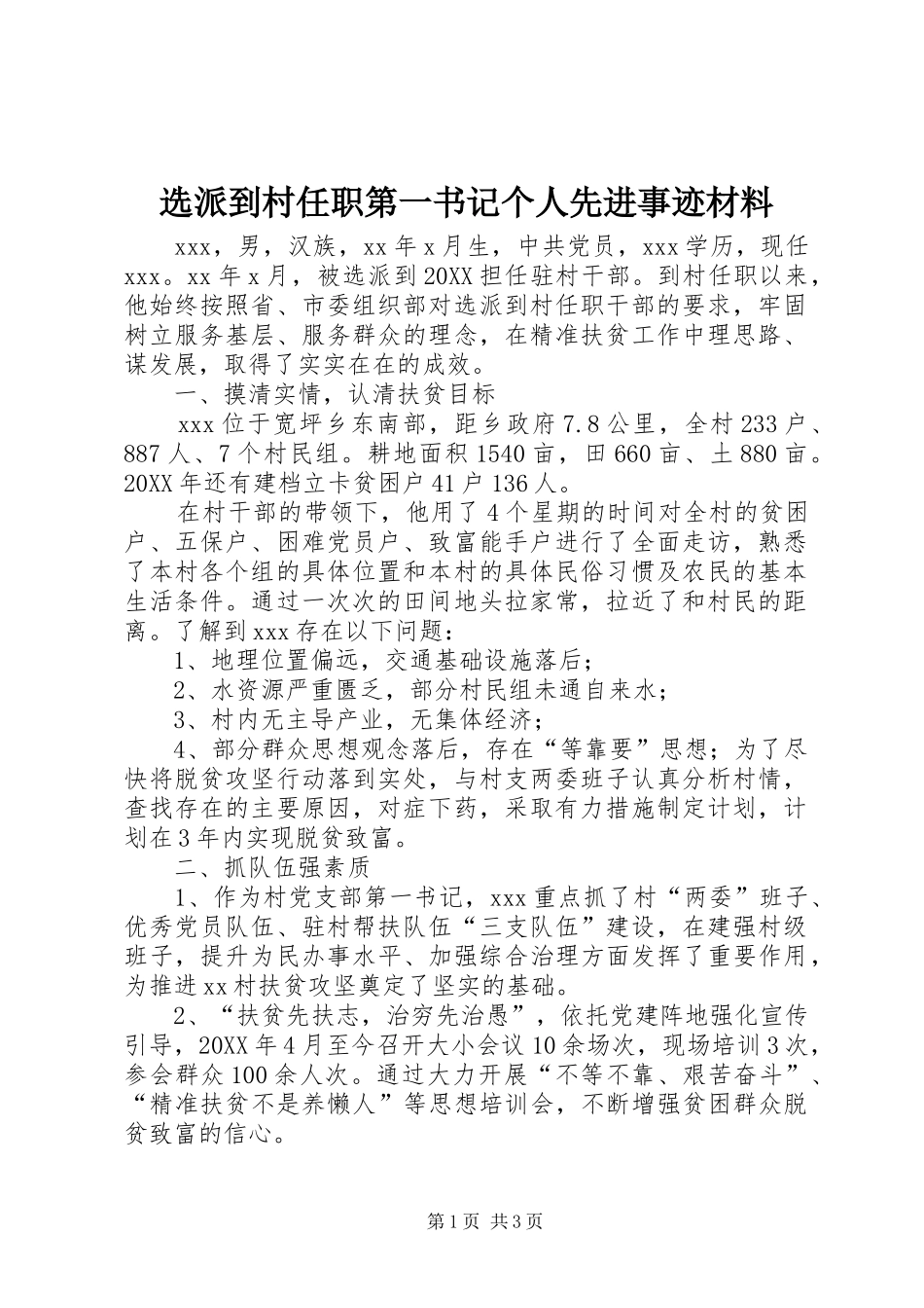 选派到村任职第一书记个人先进事迹材料_第1页