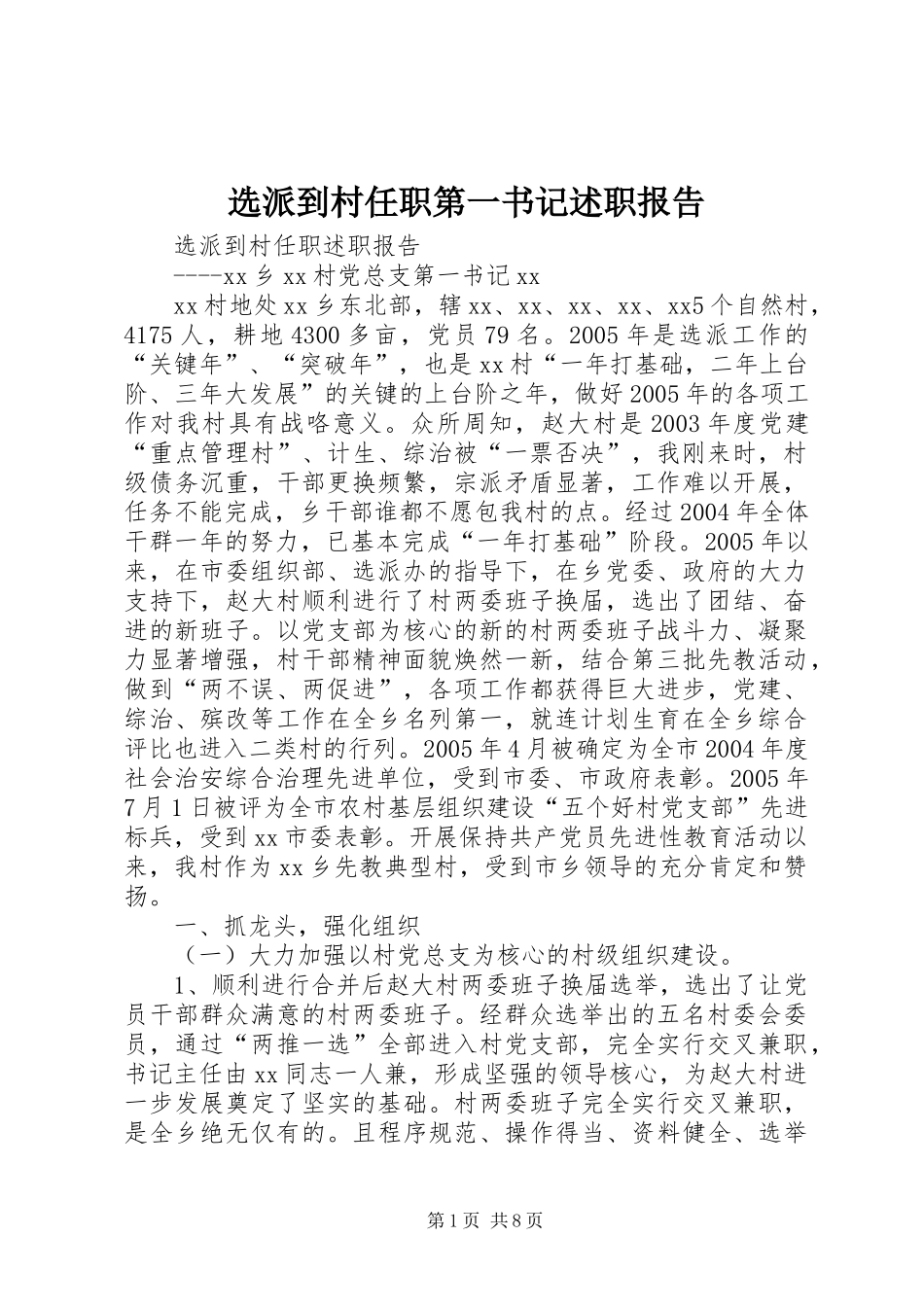 选派到村任职第一书记述职报告_第1页