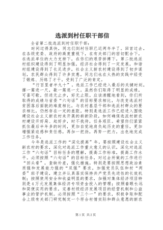 选派到村任职干部信