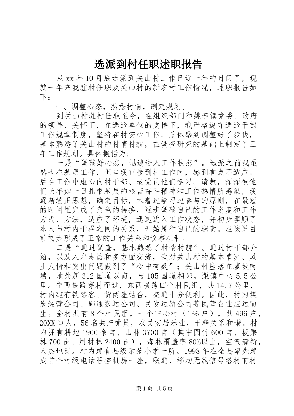 选派到村任职述职报告_第1页