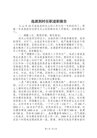 选派到村任职述职报告