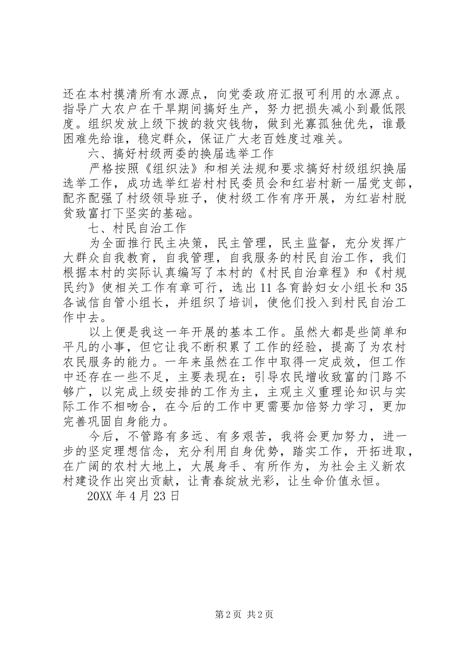 选派到村任主任助理工作总结杨流海_第2页