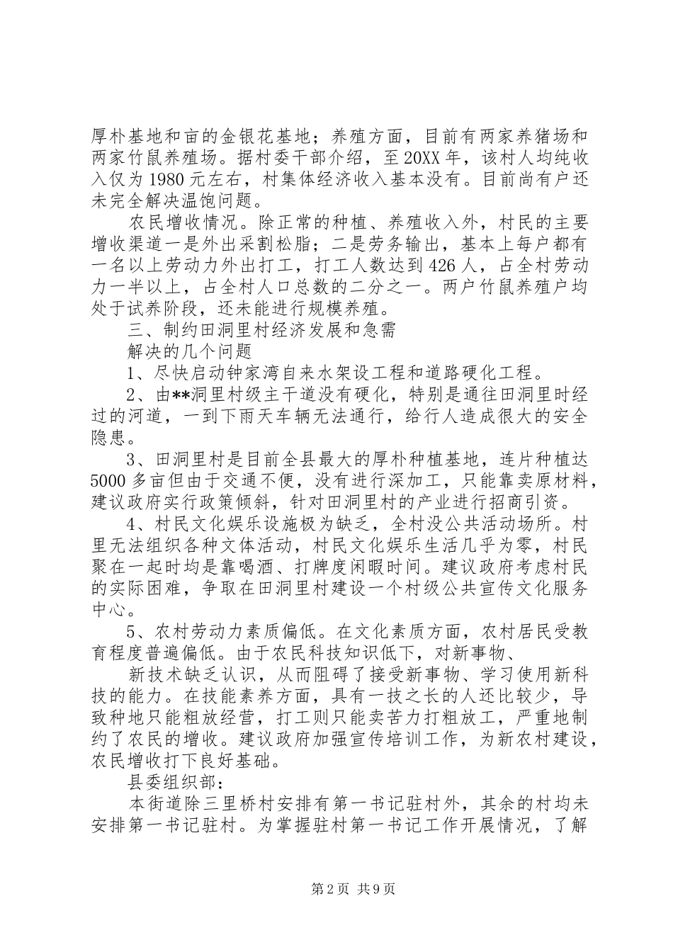 选派第一书记调研报告_第2页