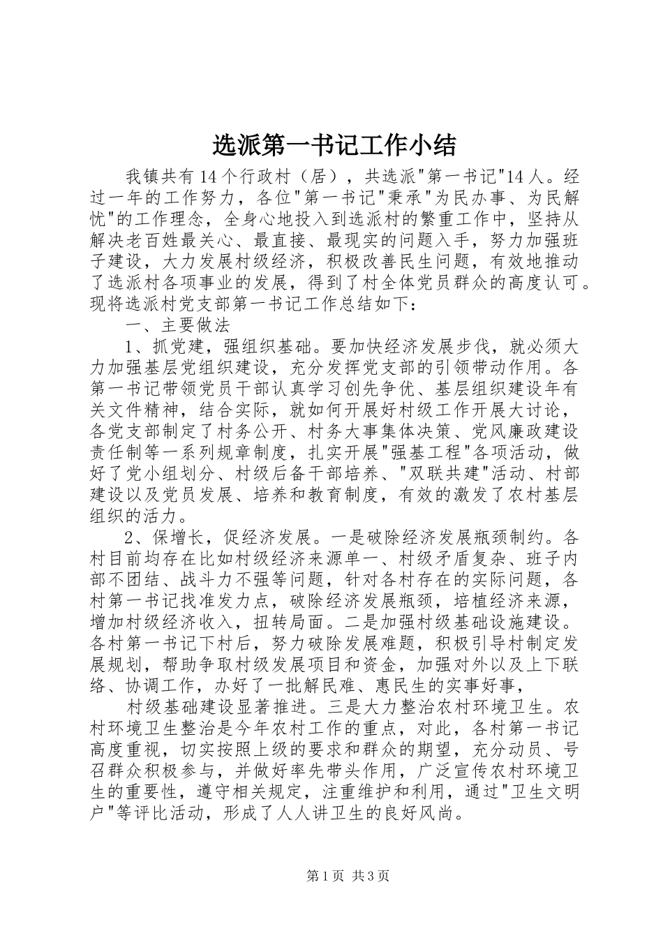 选派第一书记工作小结_第1页