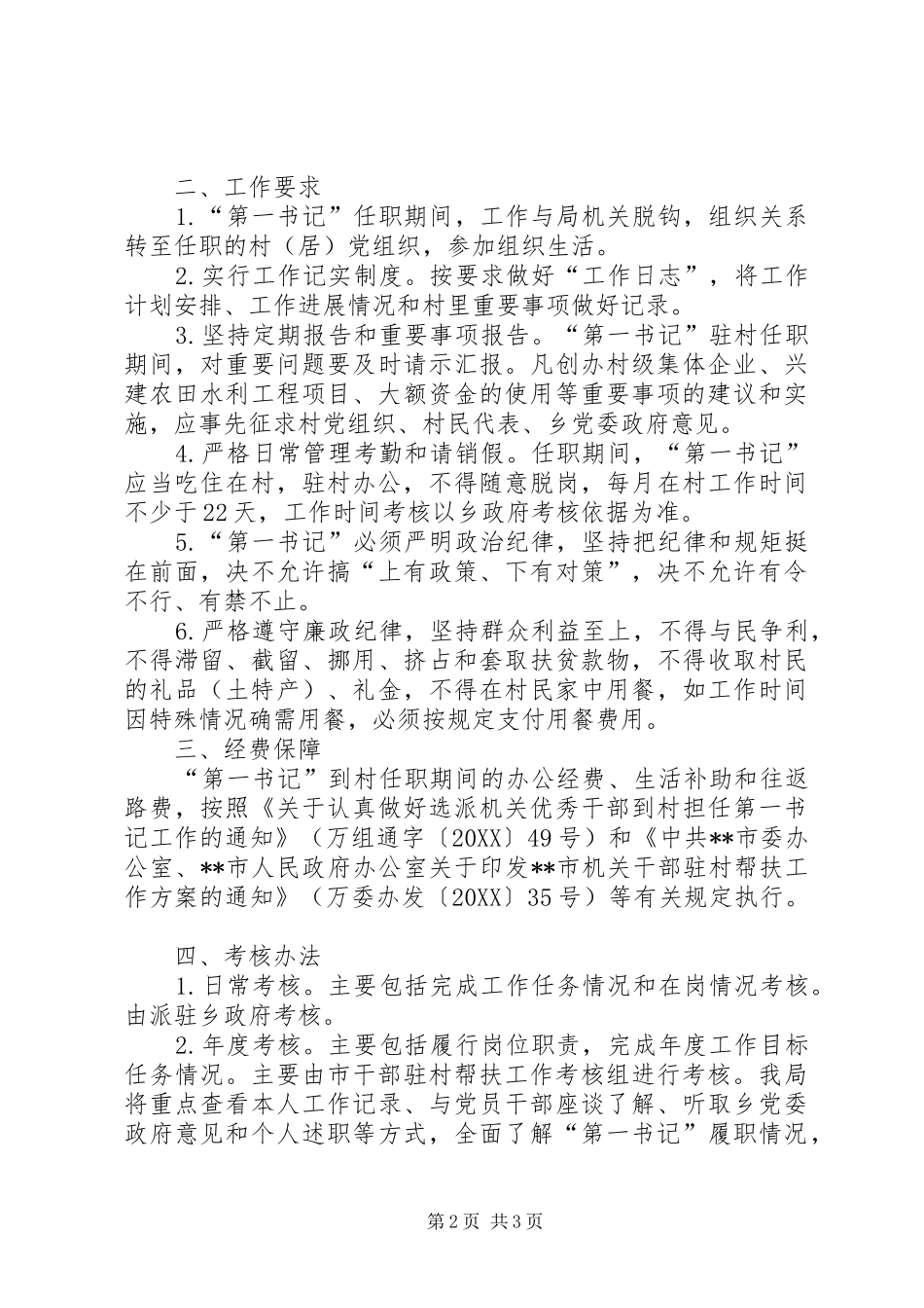 选派第一书记管理考核办法_第2页