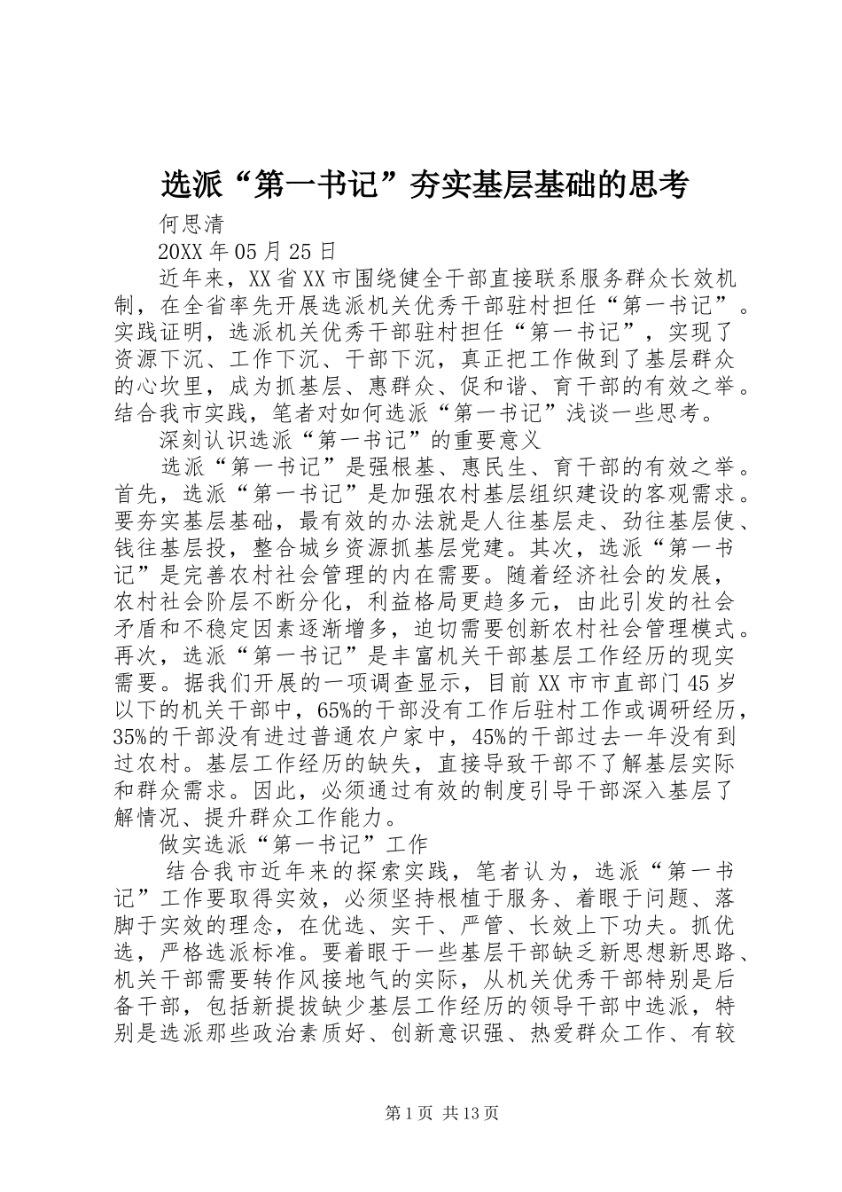 选派第一书记夯实基层基础的思考_第1页
