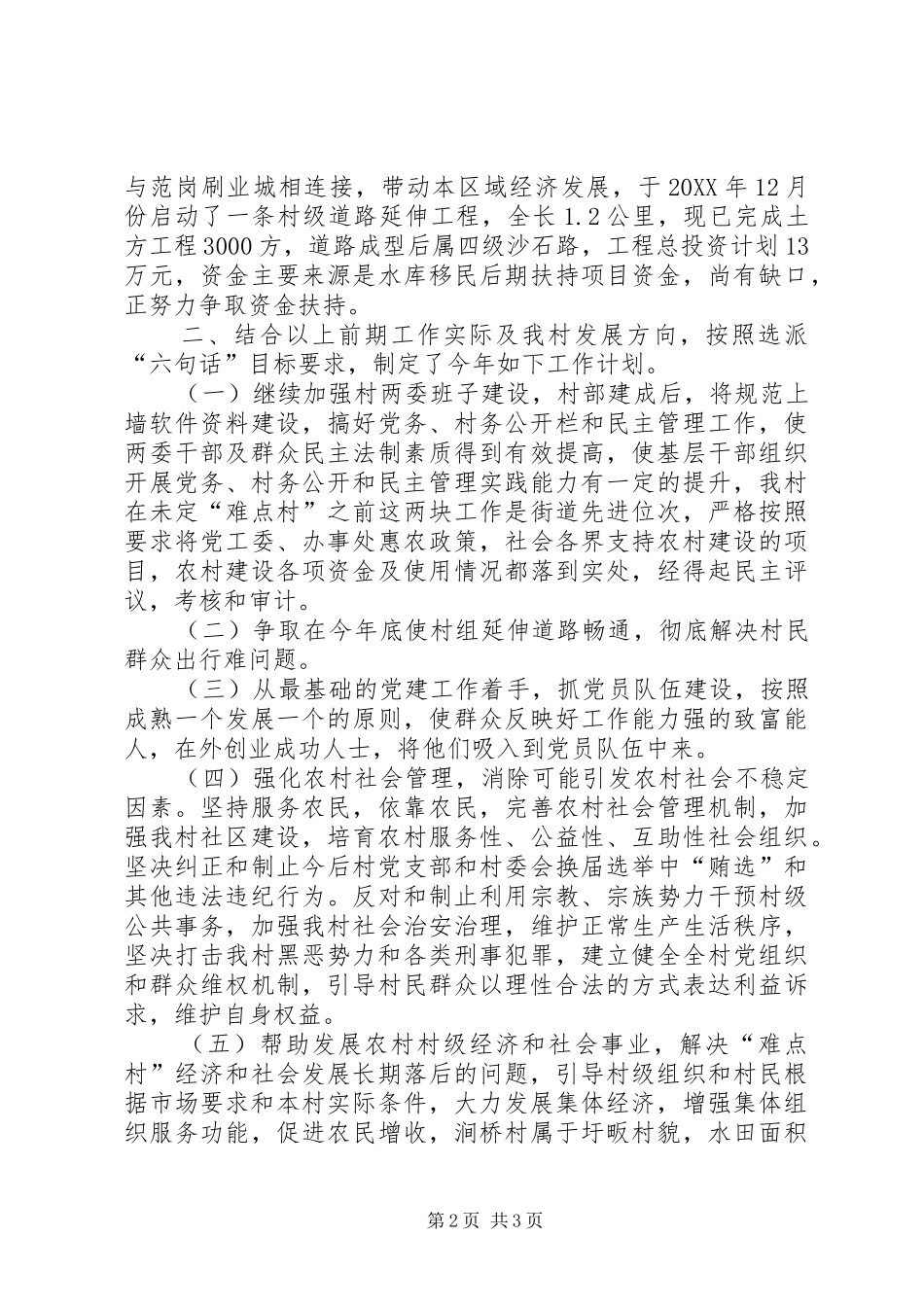 选派第一书记加强难点村整顿治理_第2页