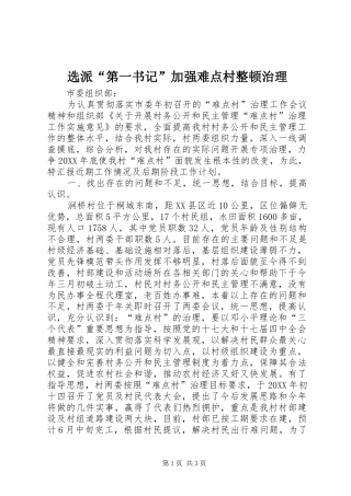 选派第一书记加强难点村整顿治理