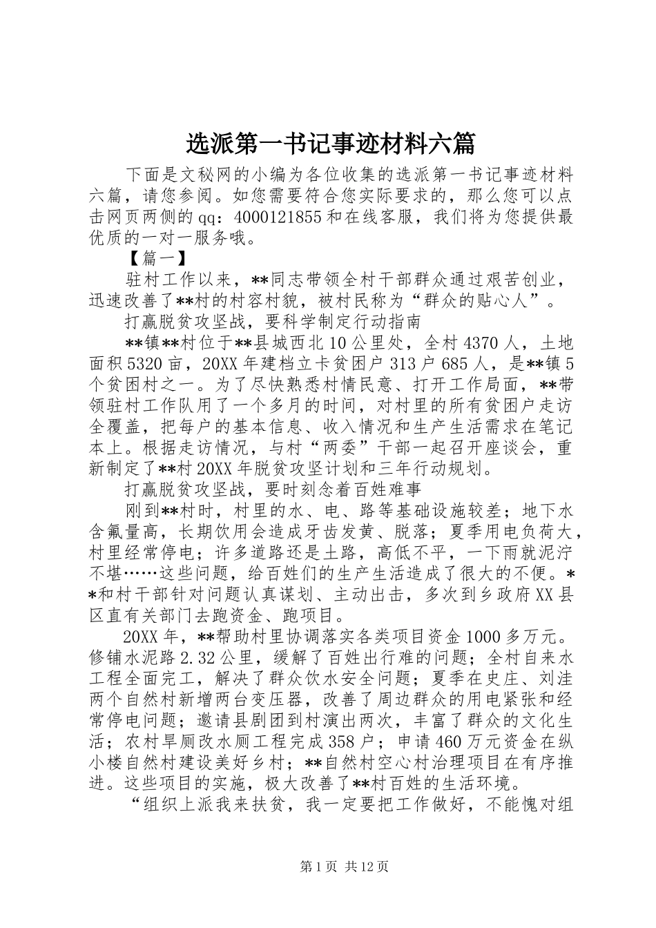 选派第一书记事迹材料六篇_第1页