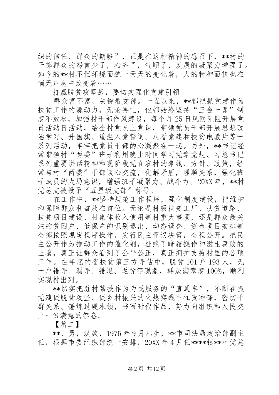 选派第一书记事迹材料六篇_第2页