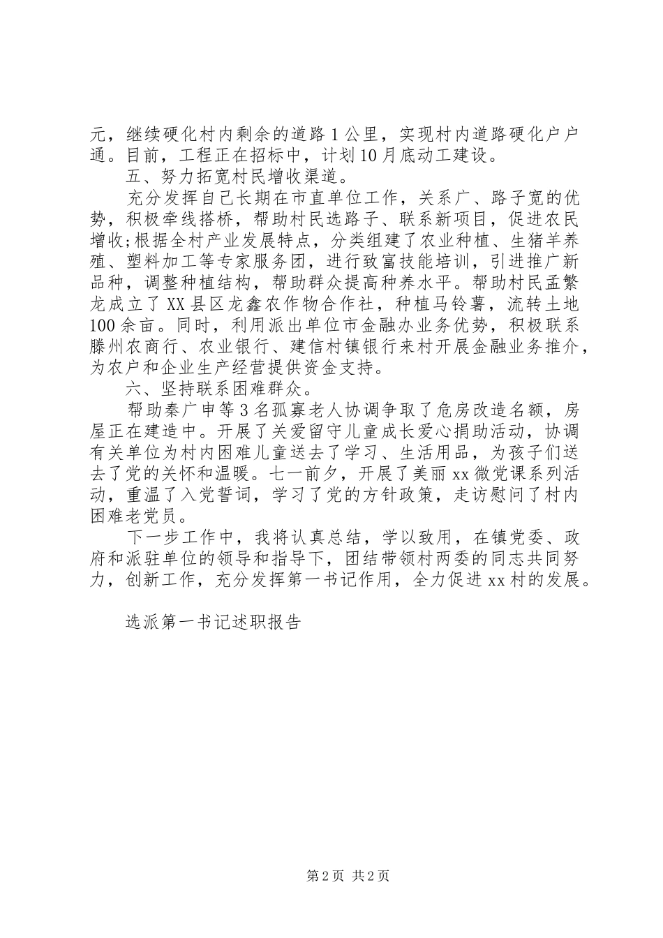 选派第一书记述职报告_第2页