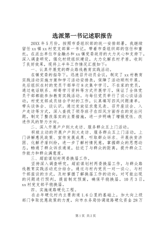 选派第一书记述职报告