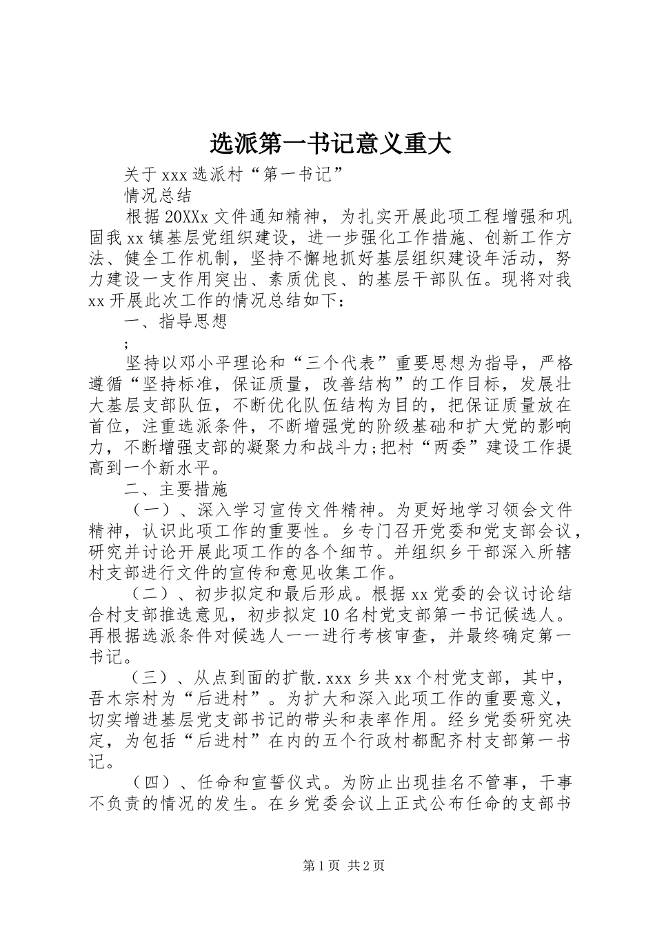 选派第一书记意义重大_第1页