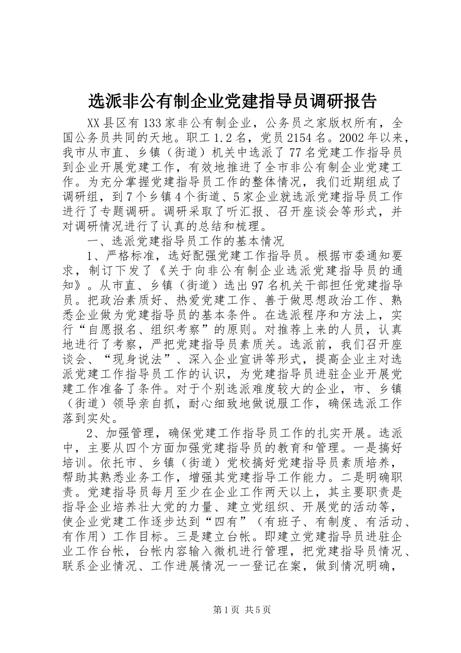 选派非公有制企业党建指导员调研报告_第1页