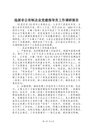 选派非公有制企业党建指导员工作调研报告