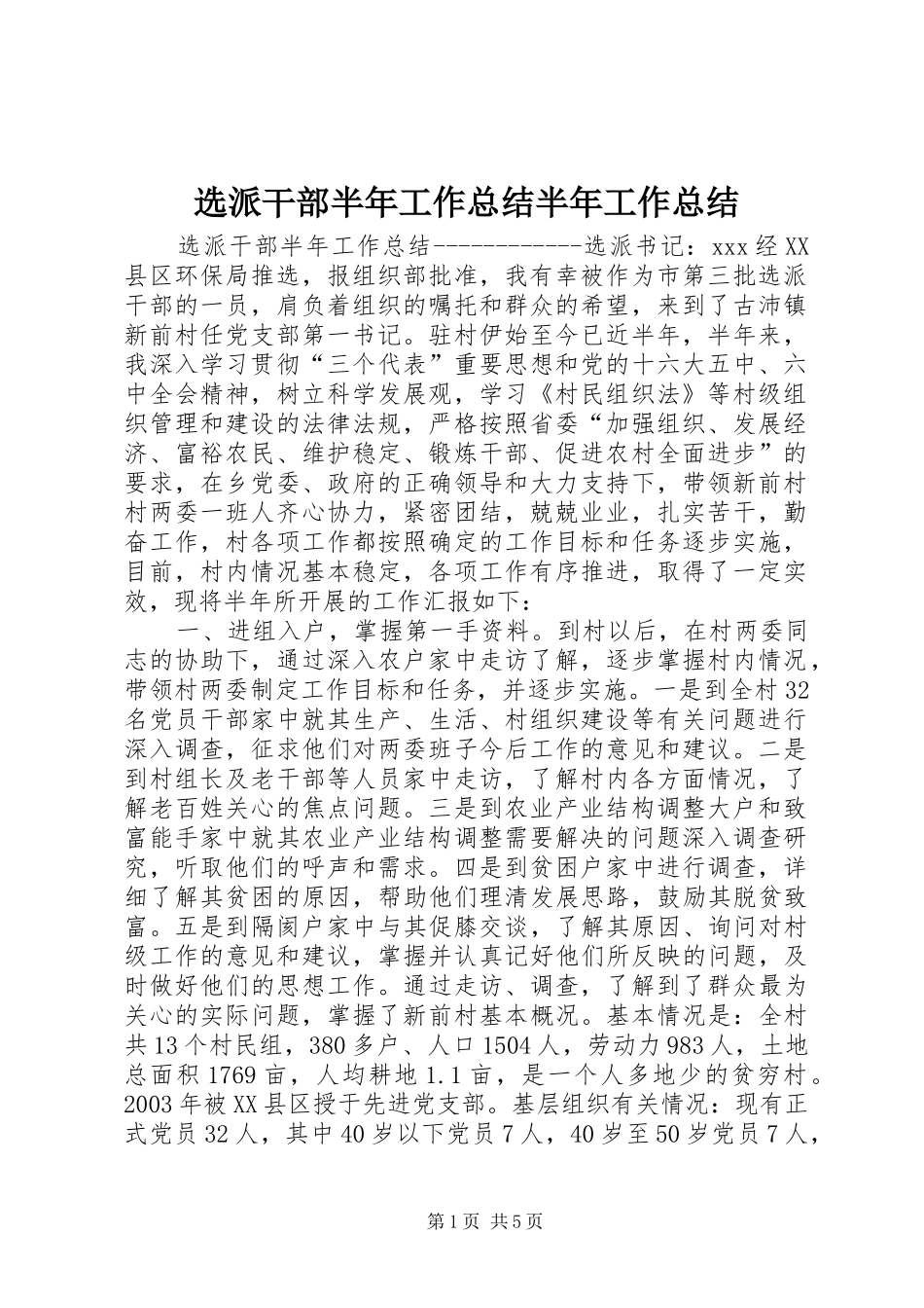 选派干部半年工作总结半年工作总结_第1页