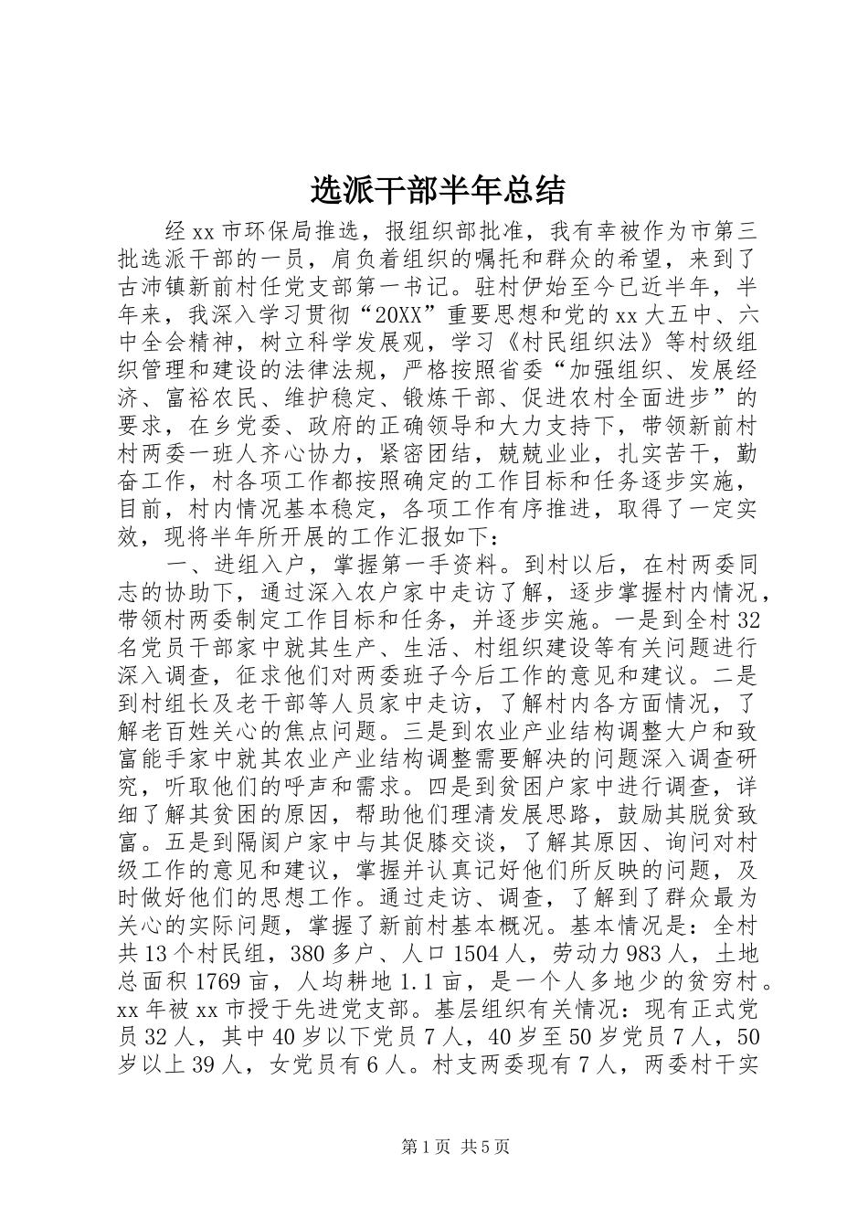 选派干部半年总结_第1页