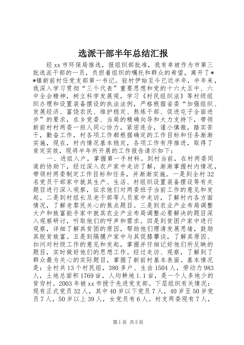 选派干部半年总结汇报_第1页