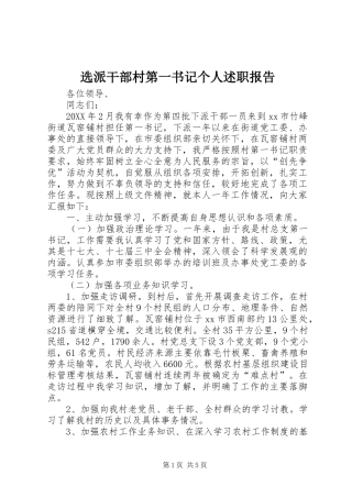 选派干部村第一书记个人述职报告