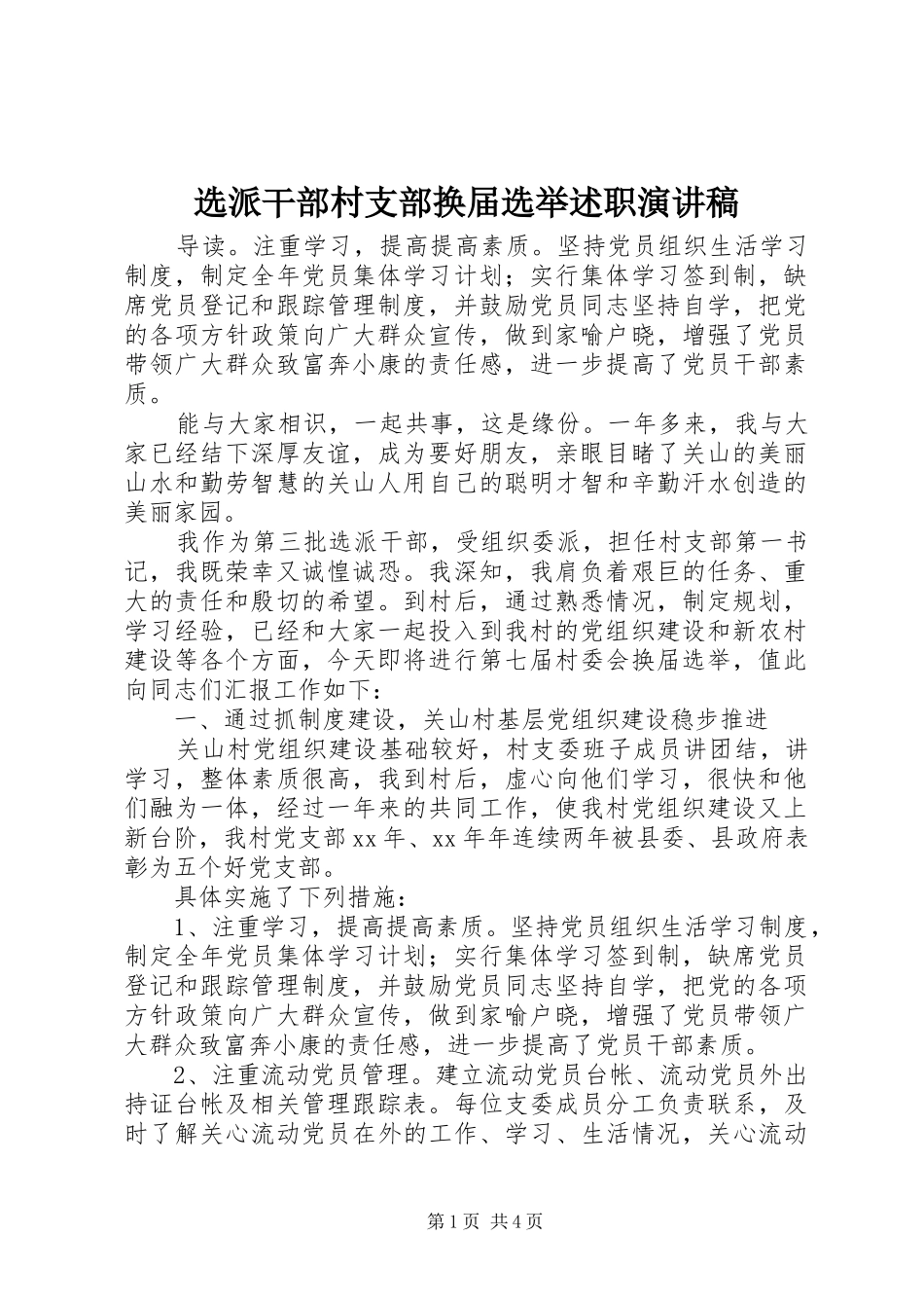 选派干部村支部换届选举述职演讲稿_第1页