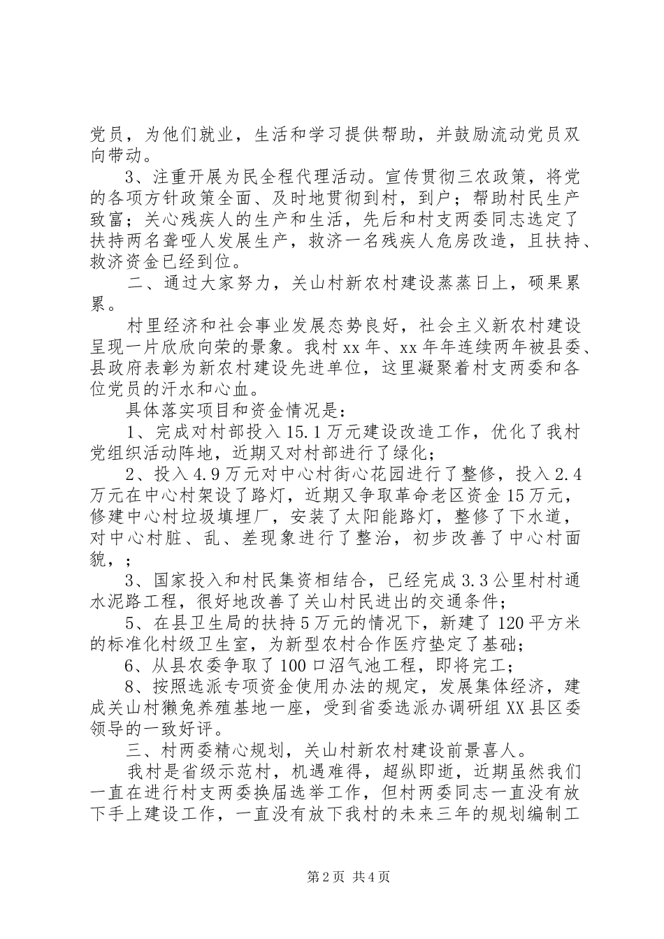 选派干部村支部换届选举述职演讲稿_第2页