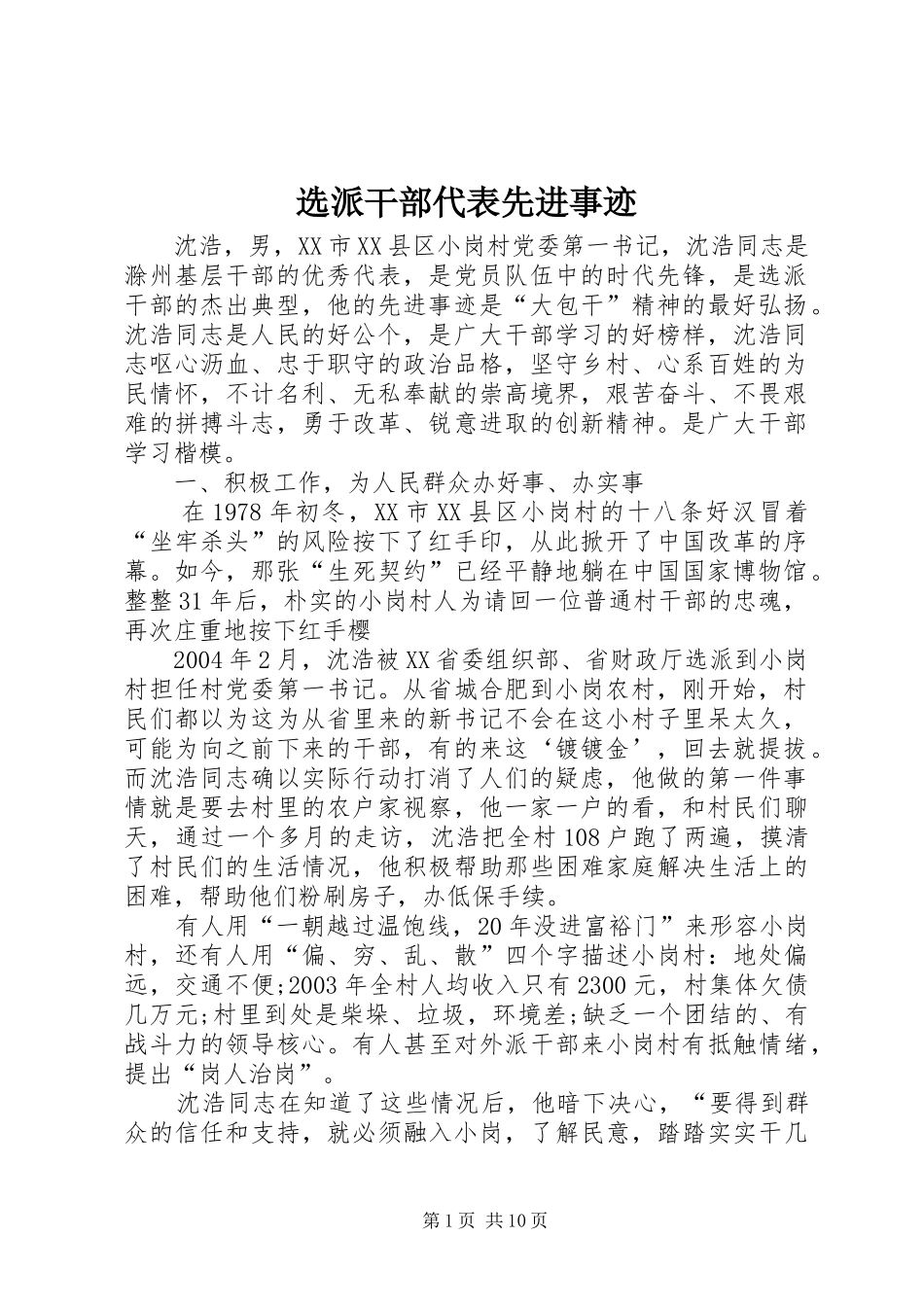 选派干部代表先进事迹_第1页