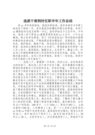 选派干部到村任职半年工作总结
