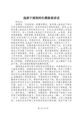 选派干部到村扫黑除恶致辞
