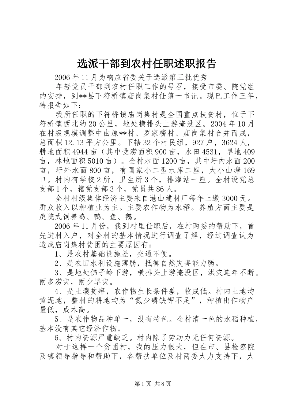 选派干部到农村任职述职报告_第1页